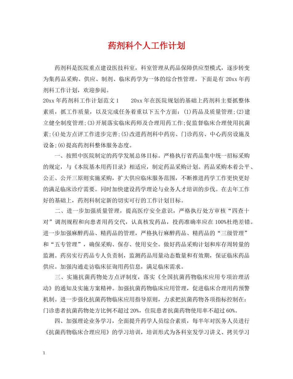 药剂科个人工作计划 _第1页