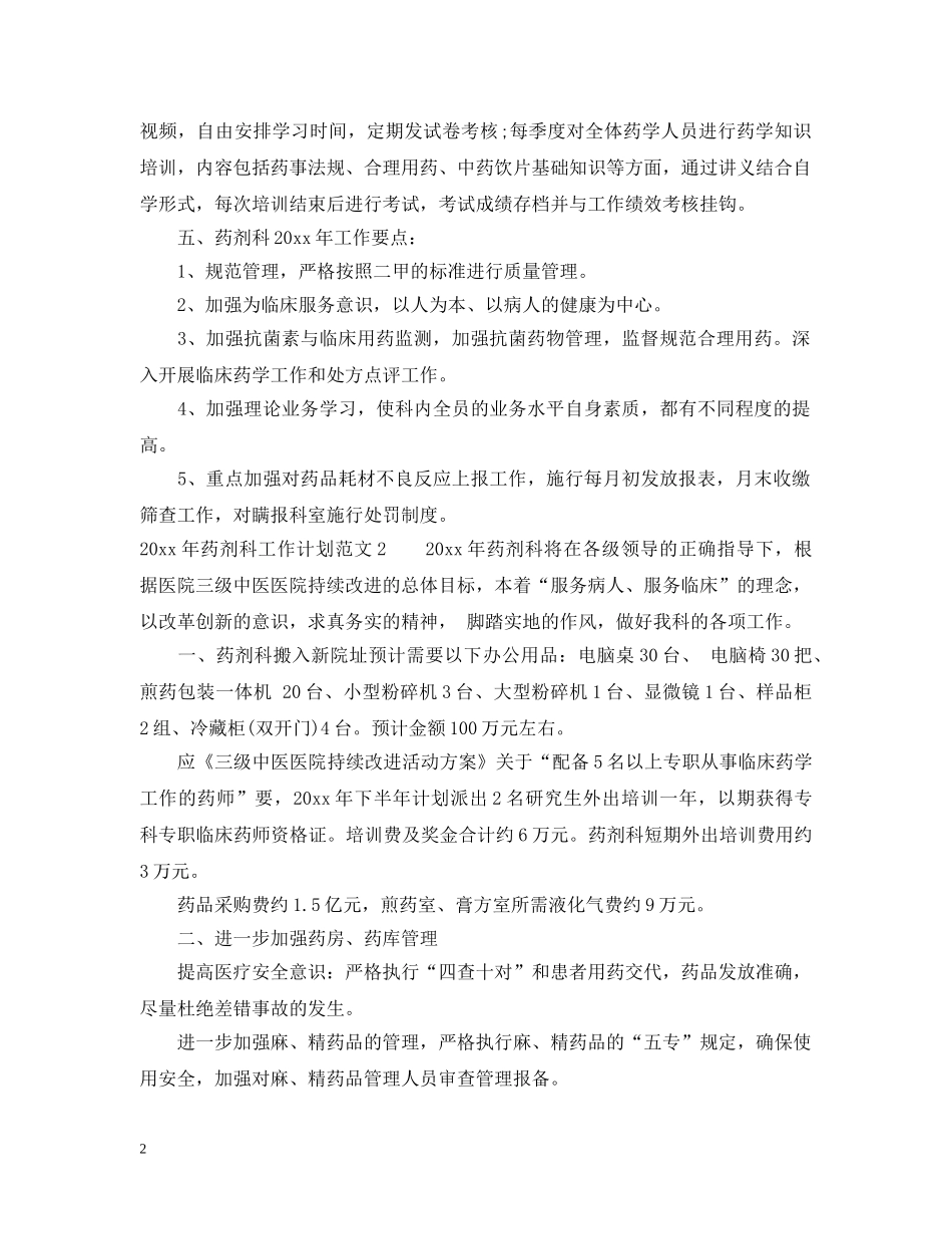药剂科个人工作计划 _第2页