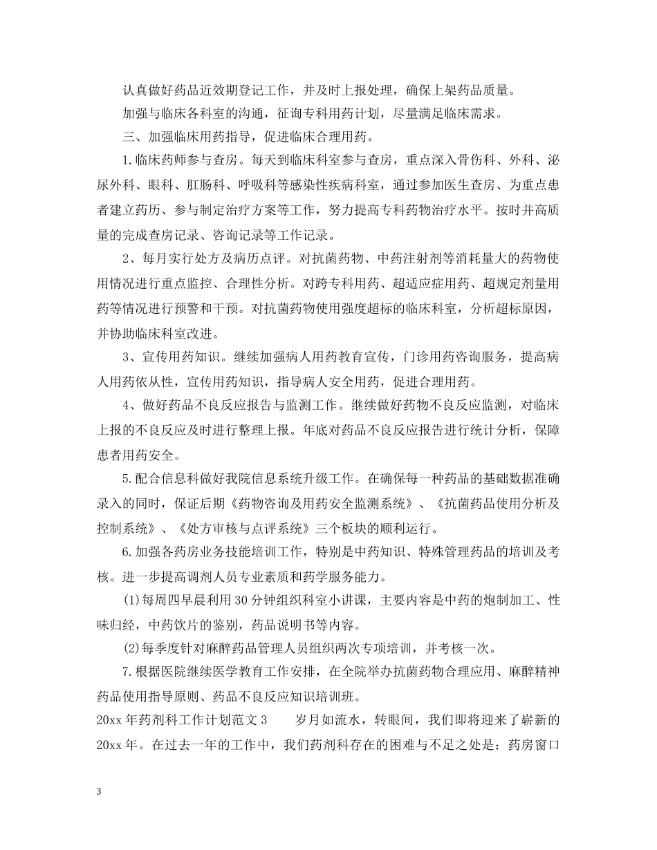药剂科个人工作计划 _第3页