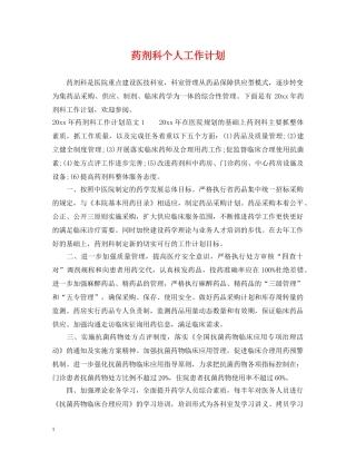 药剂科个人工作计划 