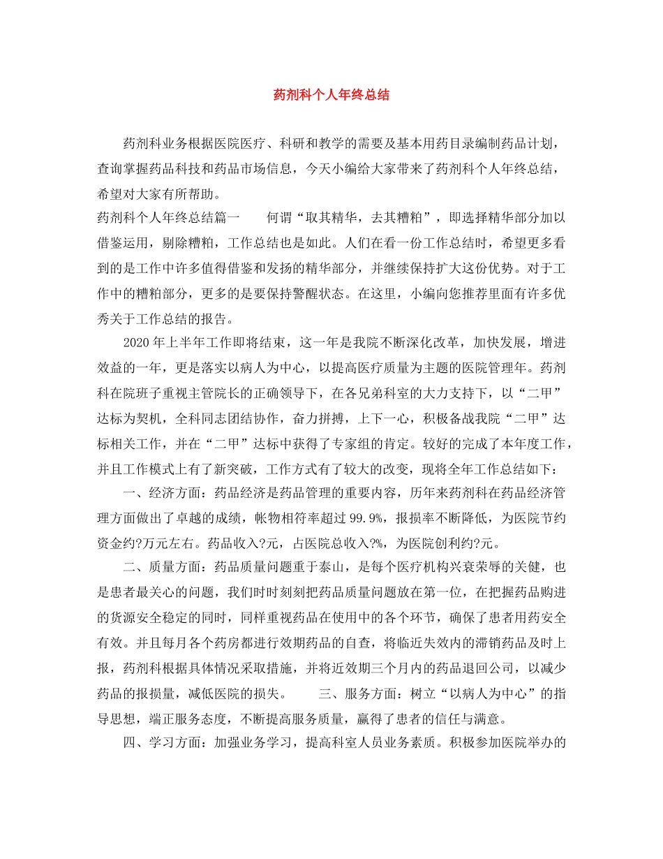 药剂科个人年终总结 _第1页