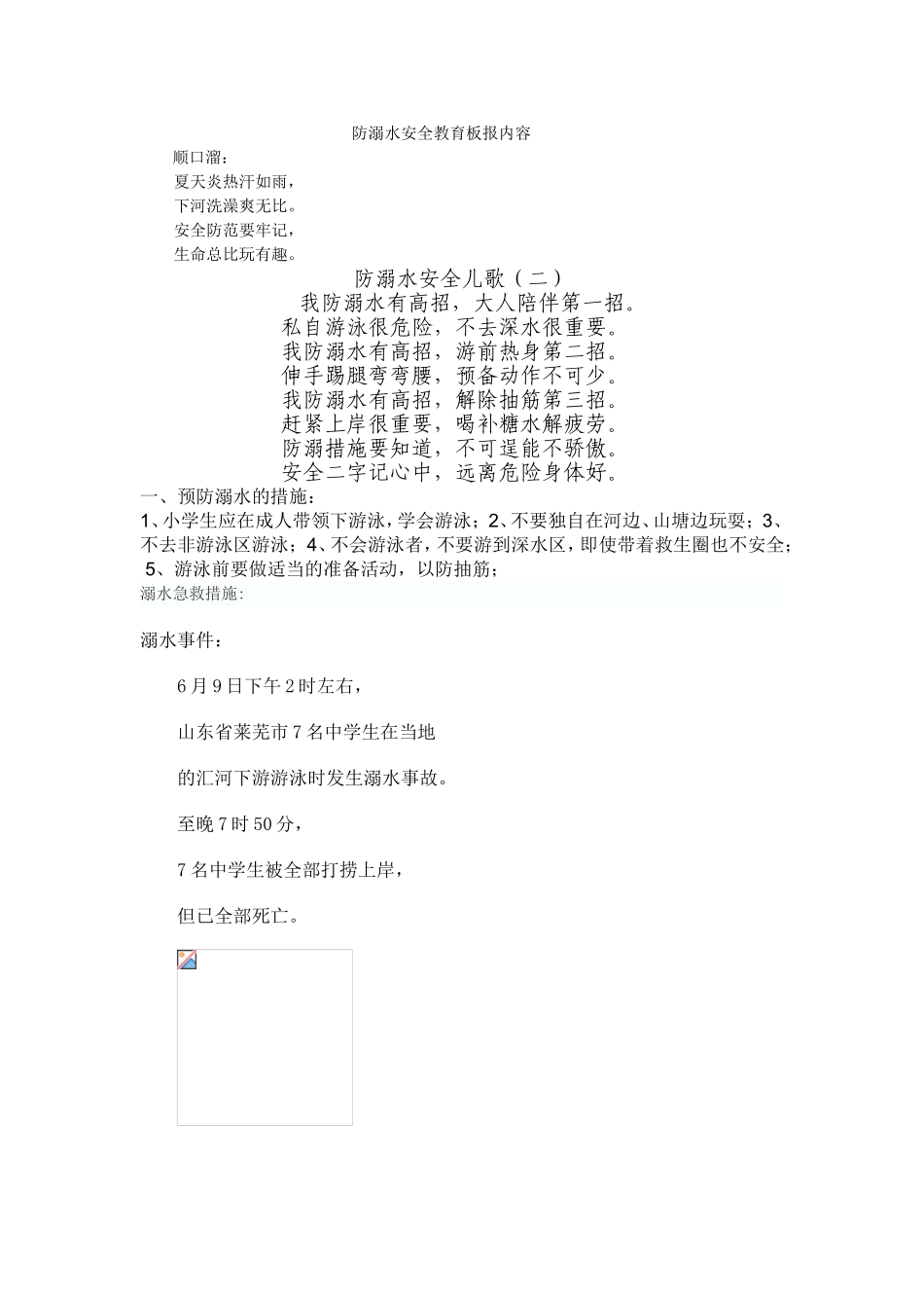 防溺水安全教育板报内容_第1页