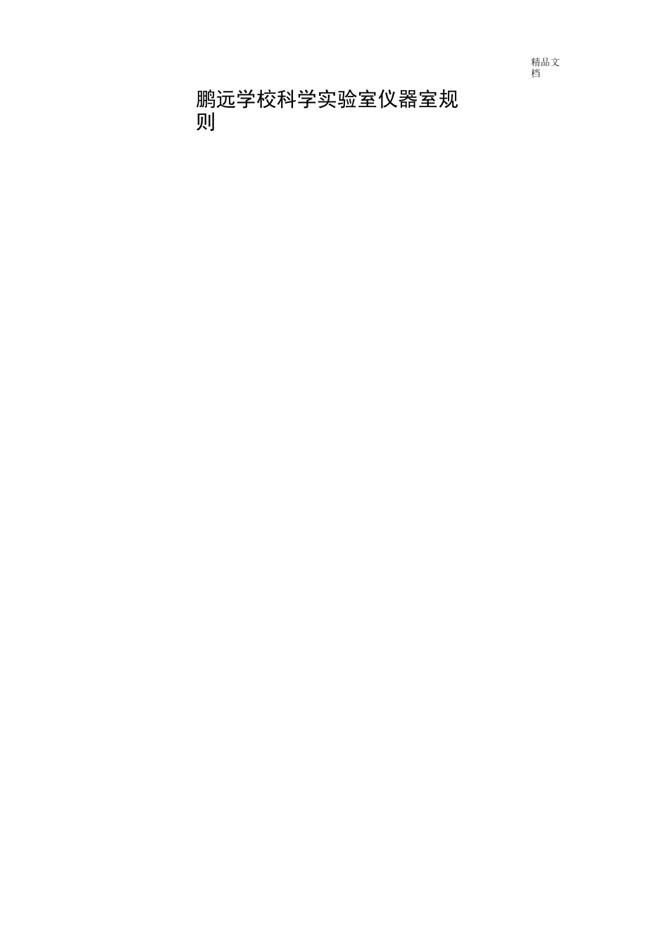 小学科学实验室仪器室各种规章制度_第3页