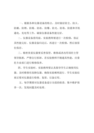 小学科学实验室仪器室各种规章制度