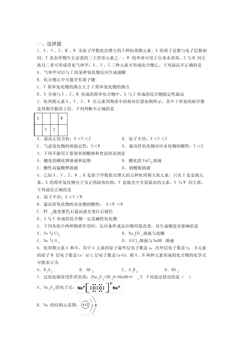 ...四章《物质结构元素周期律》经典练习卷(含答案)(1)_第1页