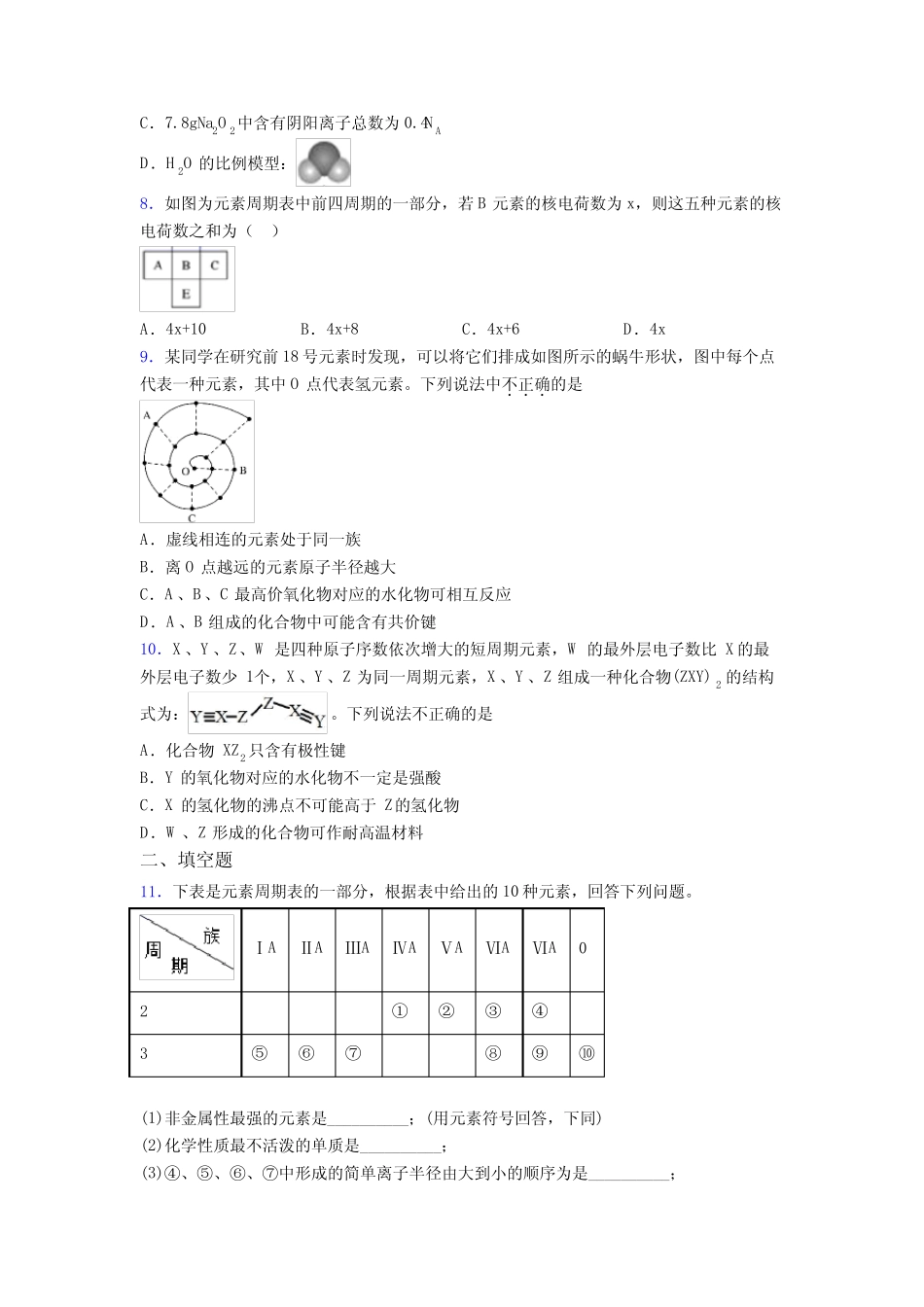 ...四章《物质结构元素周期律》经典练习卷(含答案)(1)_第2页