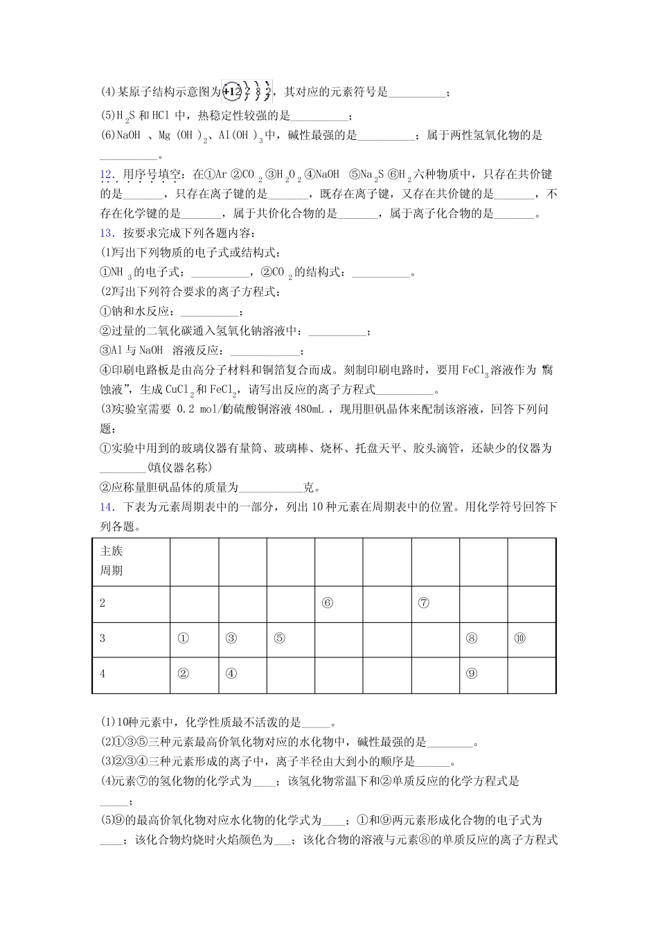 ...四章《物质结构元素周期律》经典练习卷(含答案)(1)_第3页