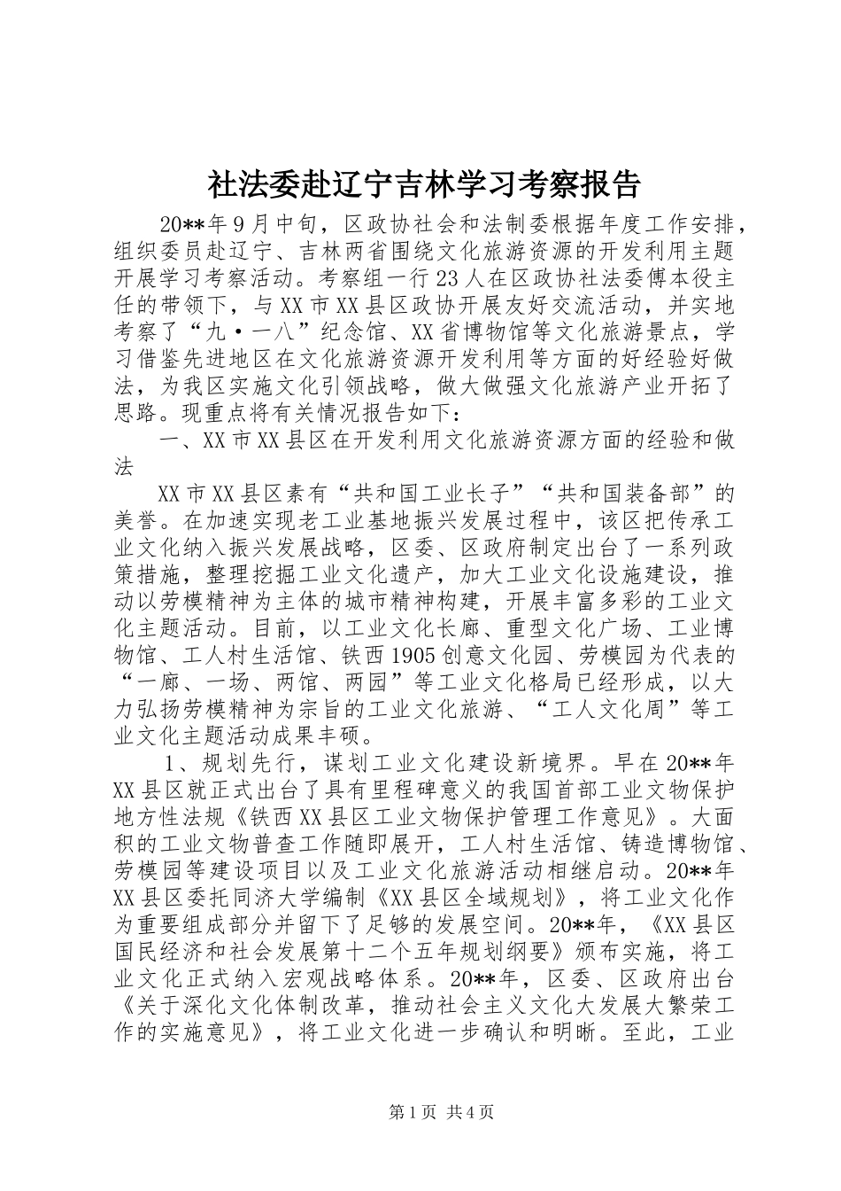 社法委赴辽宁吉林学习考察报告_第1页