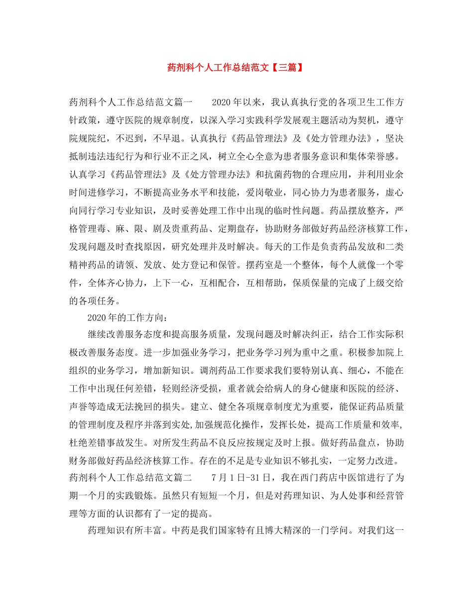药剂科个人工作总结范文【三篇】 _第1页