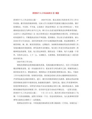 药剂科个人工作总结范文【三篇】 