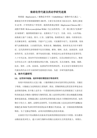 柴胡皂苷代谢综述