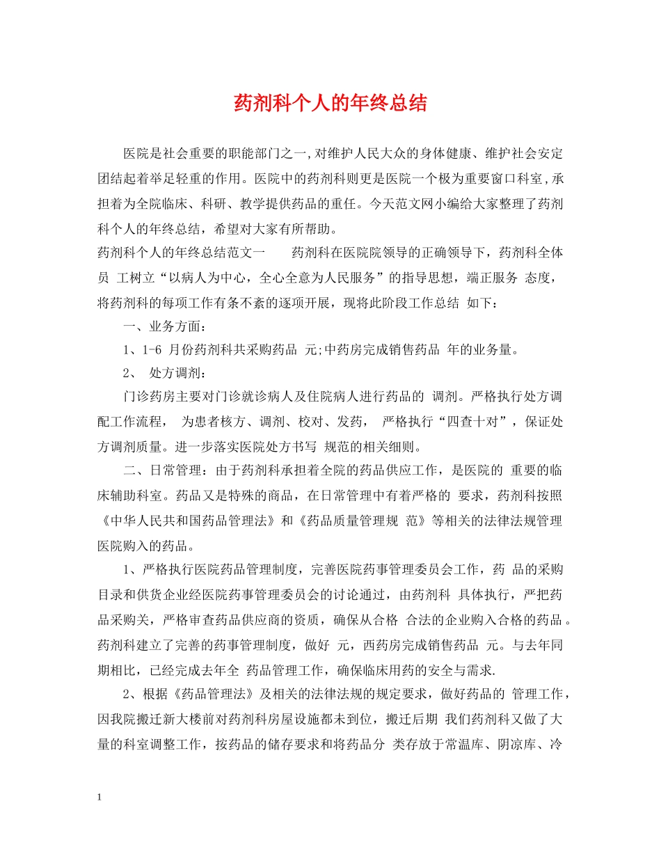 药剂科个人的年终总结 _第1页