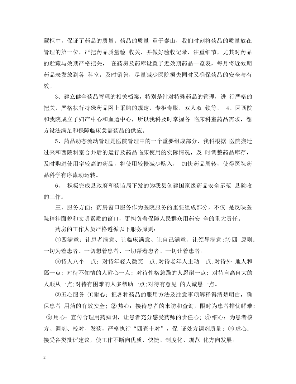 药剂科个人的年终总结 _第2页