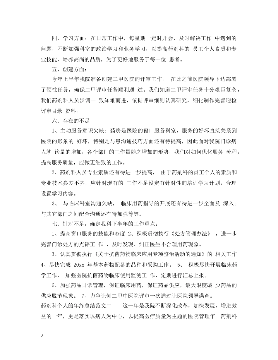 药剂科个人的年终总结 _第3页