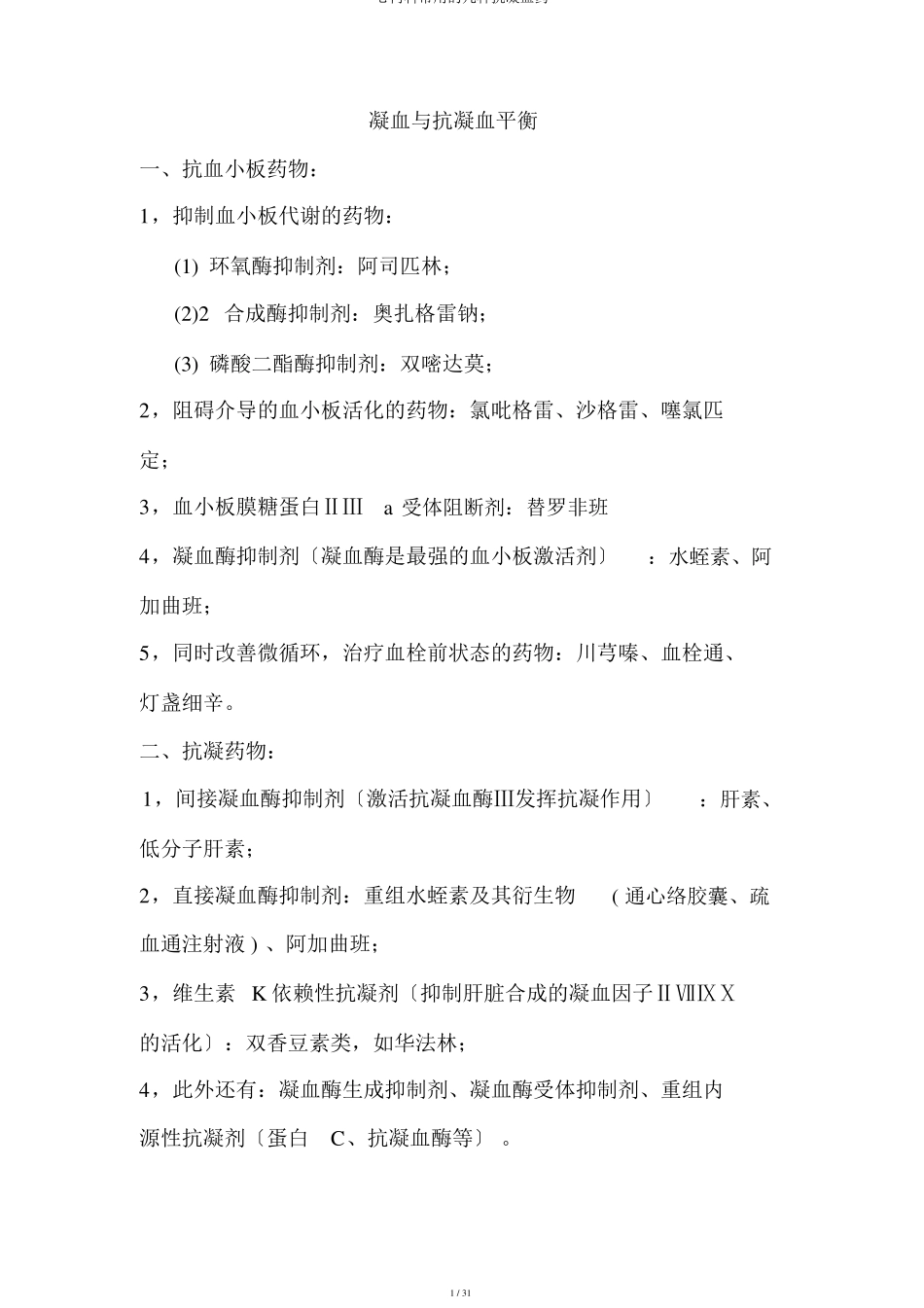 心内科常用的几种抗凝血药_第1页