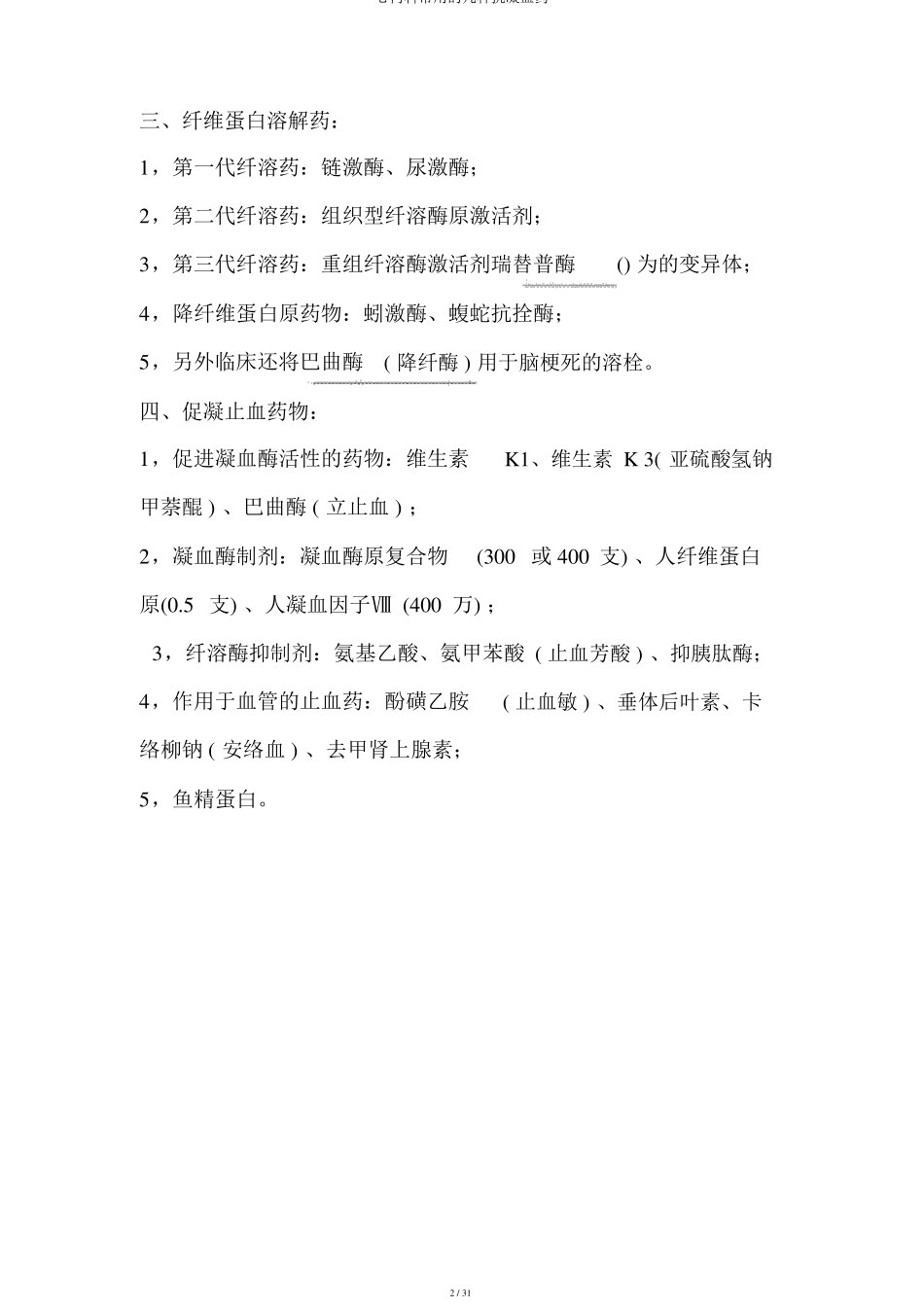 心内科常用的几种抗凝血药_第2页