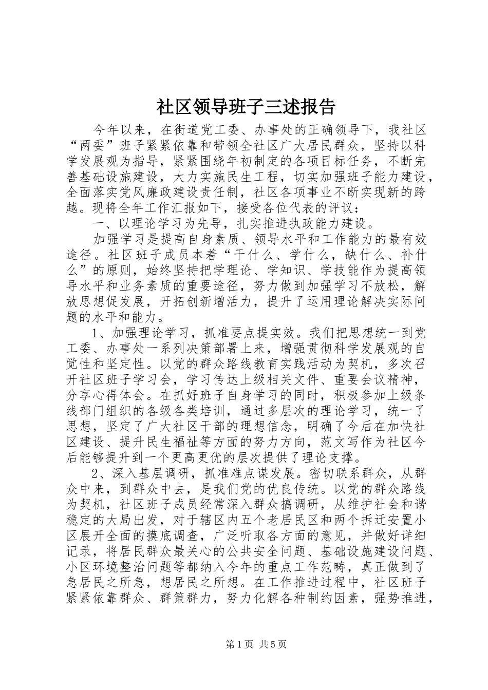 社区领导班子三述报告_第1页