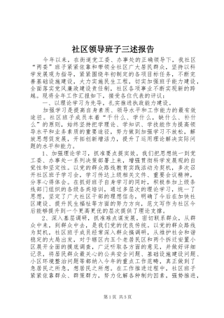 社区领导班子三述报告