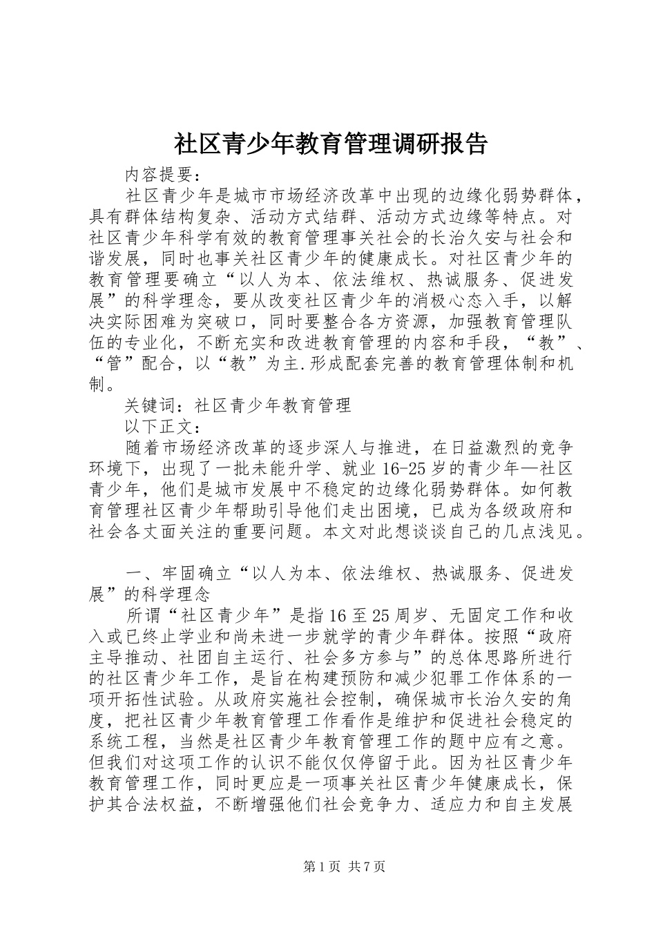 社区青少年教育管理调研报告_第1页