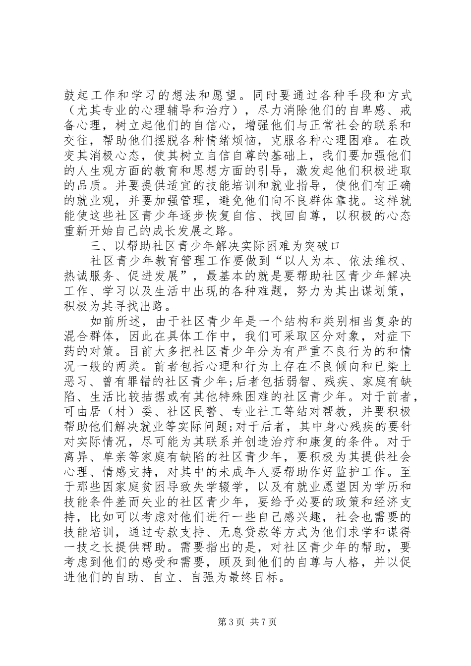 社区青少年教育管理调研报告_第3页