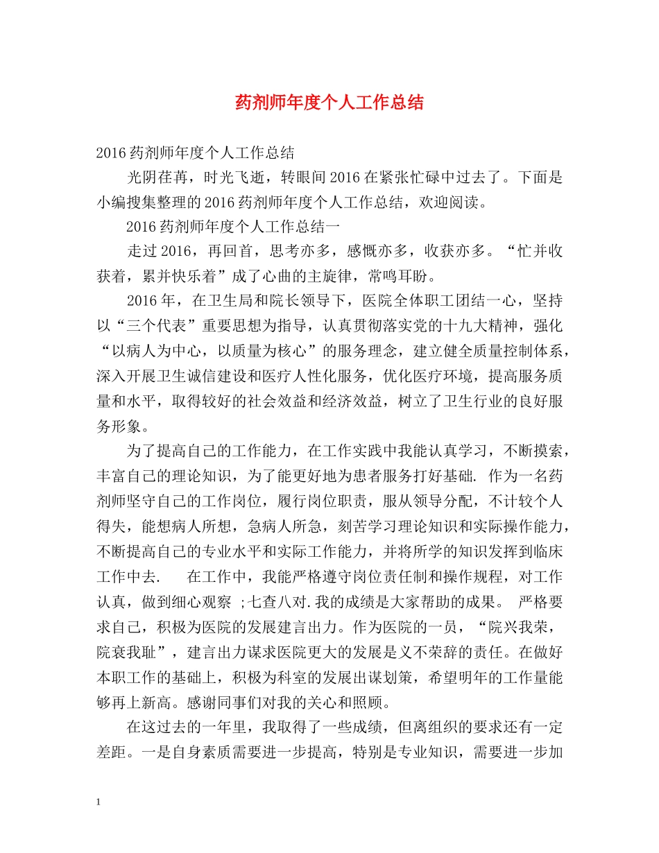药剂师年度个人工作总结 _第1页
