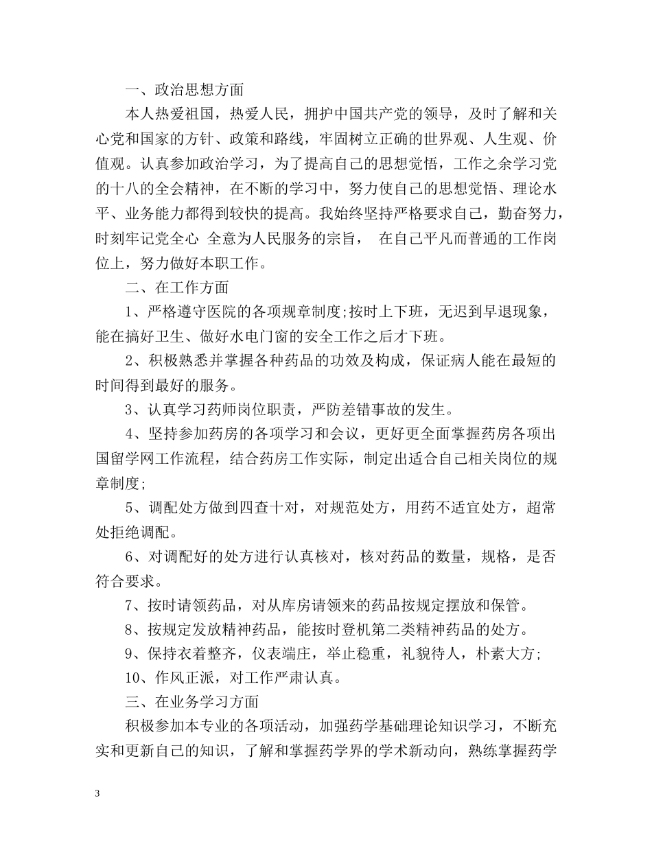 药剂师年度个人工作总结 _第3页