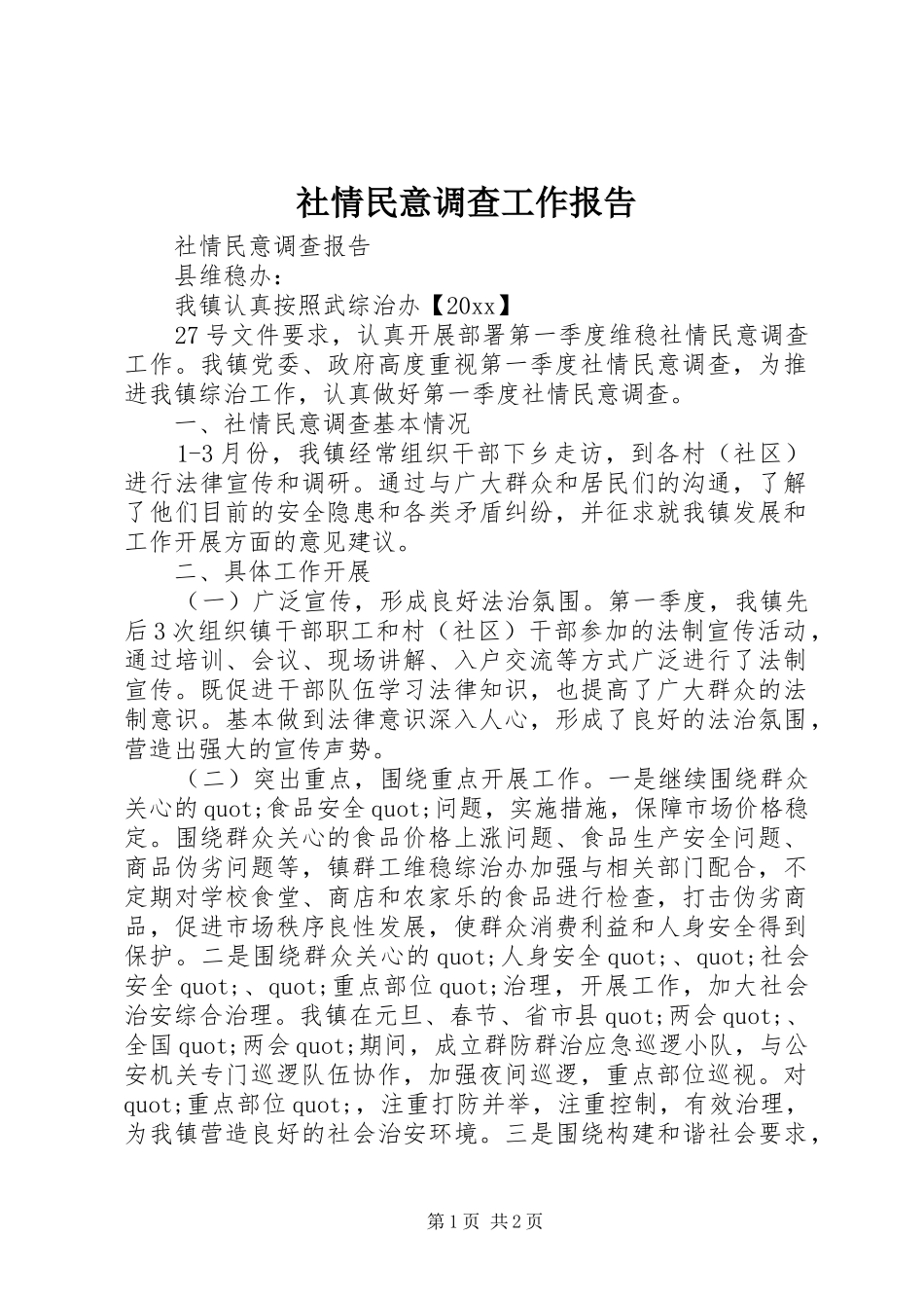 社情民意调查工作报告_第1页