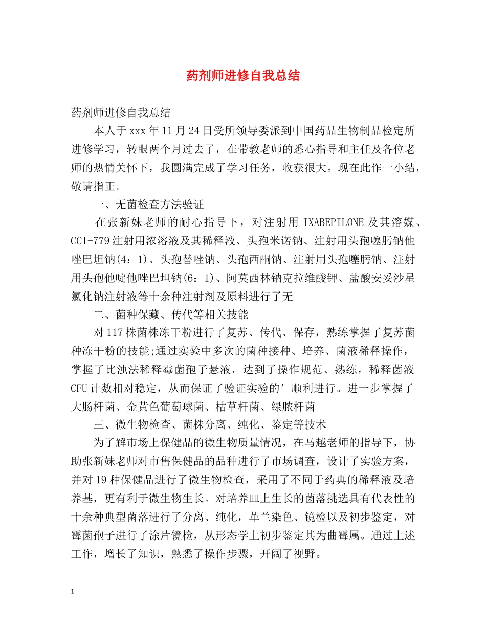 药剂师进修自我总结 _第1页