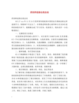 药剂师进修自我总结 