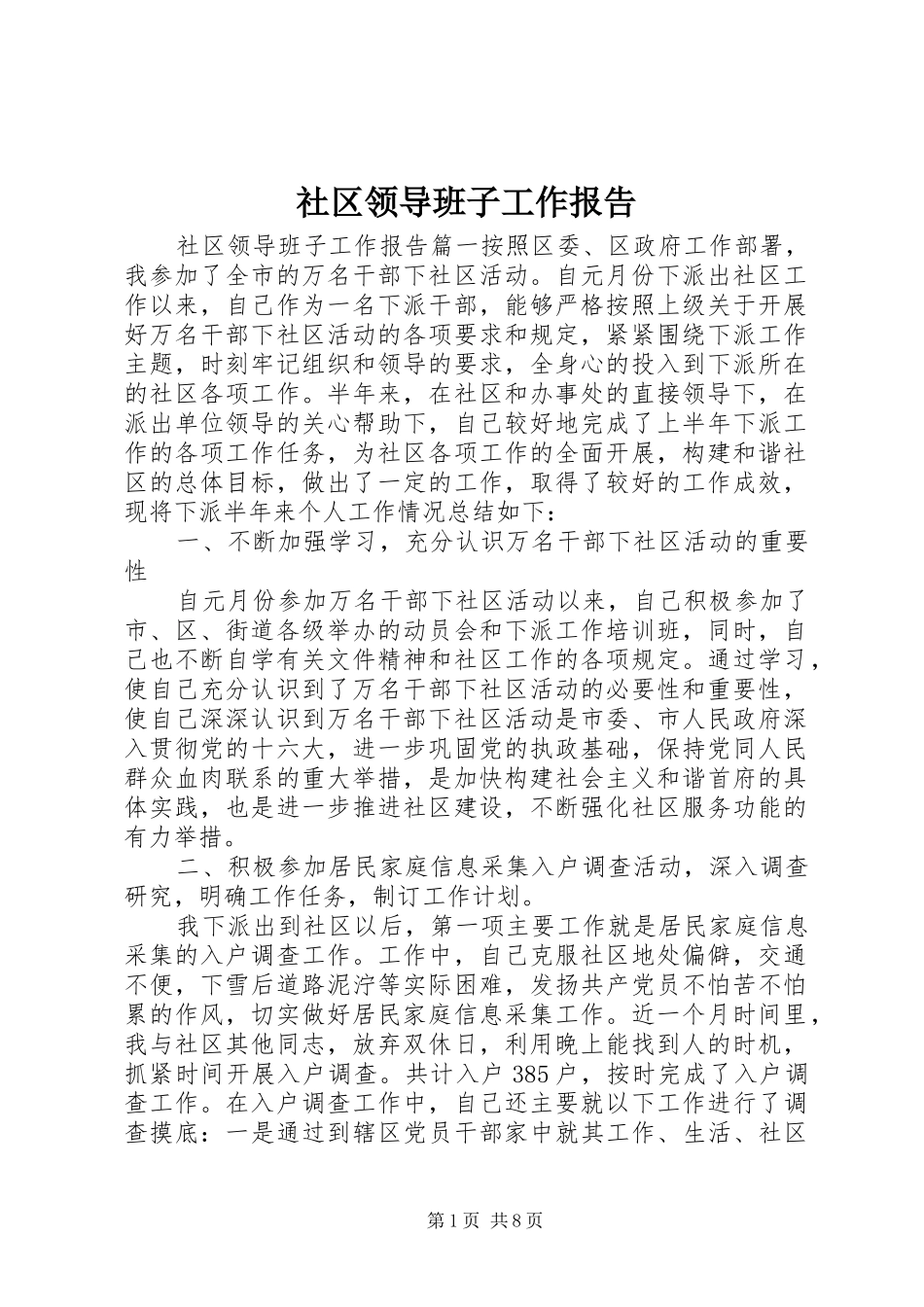 社区领导班子工作报告_第1页