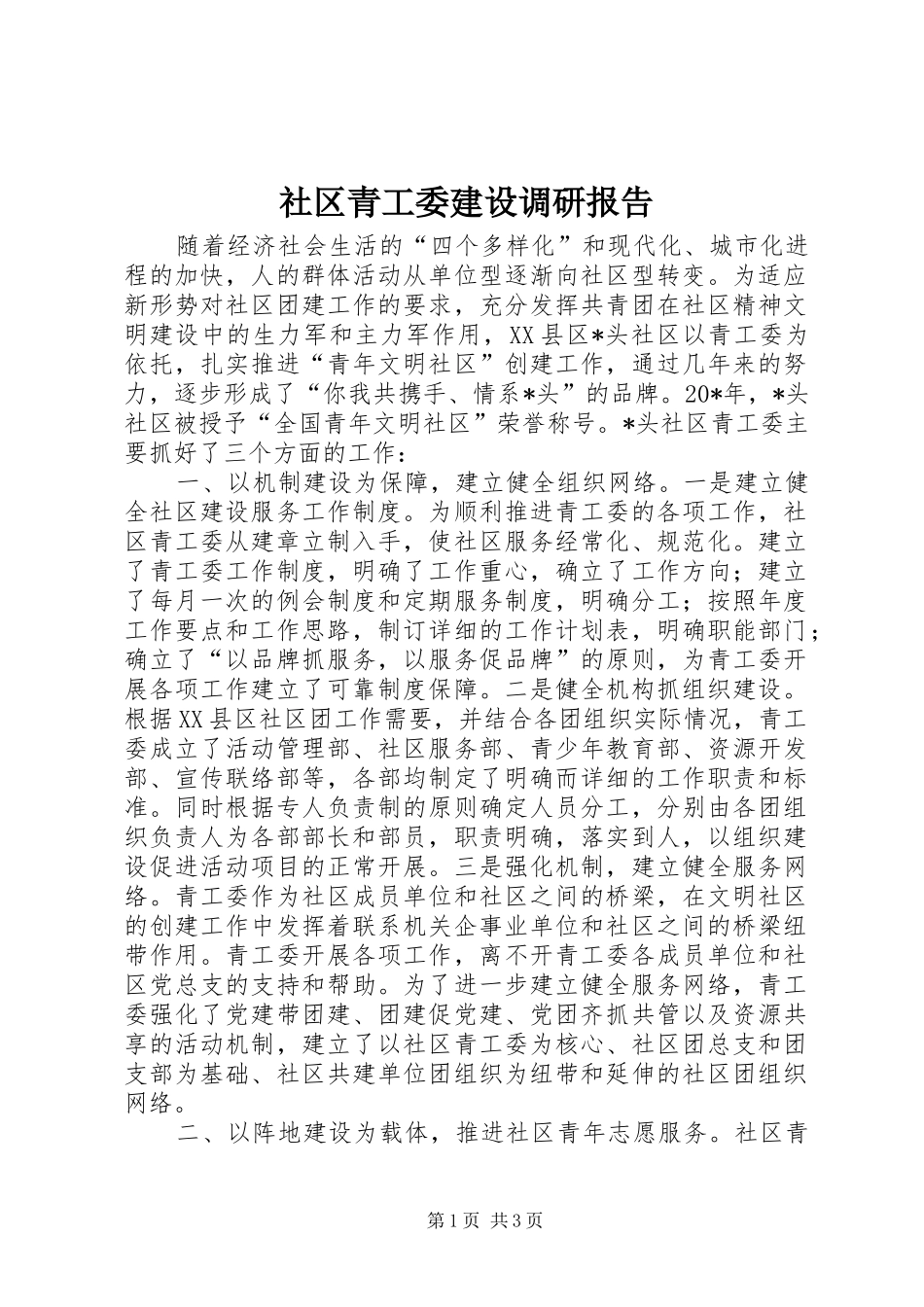 社区青工委建设调研报告_第1页