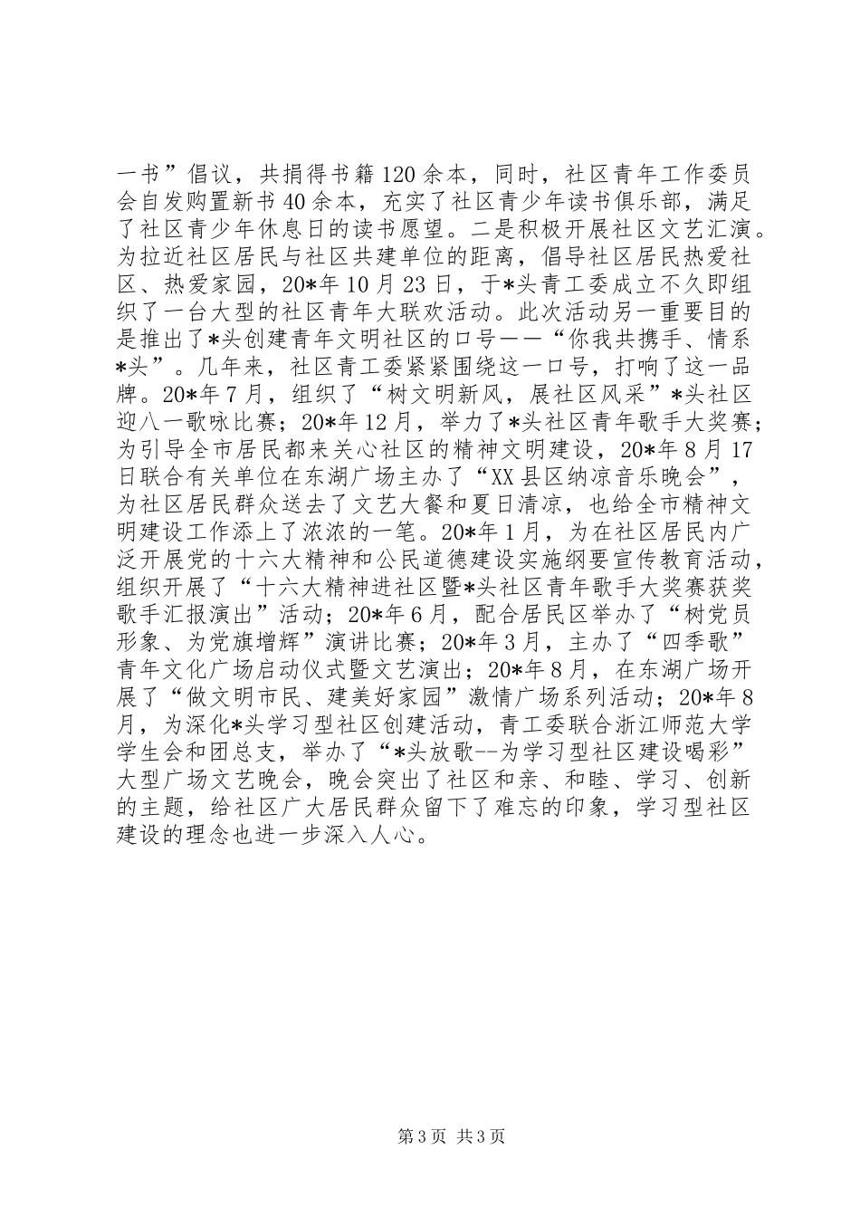 社区青工委建设调研报告_第3页