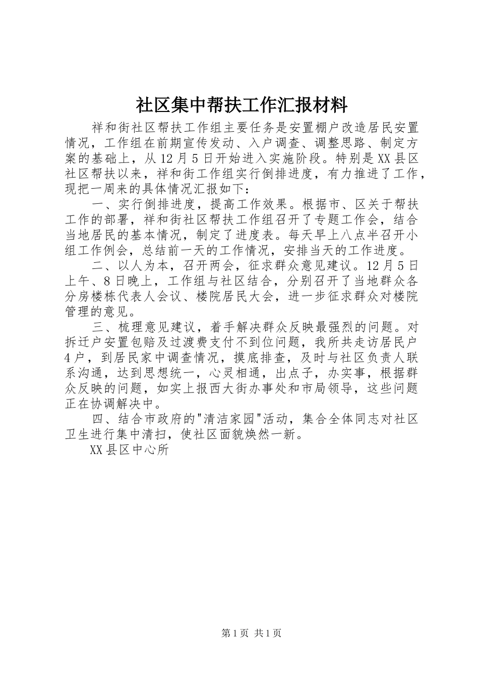 社区集中帮扶工作汇报材料_第1页