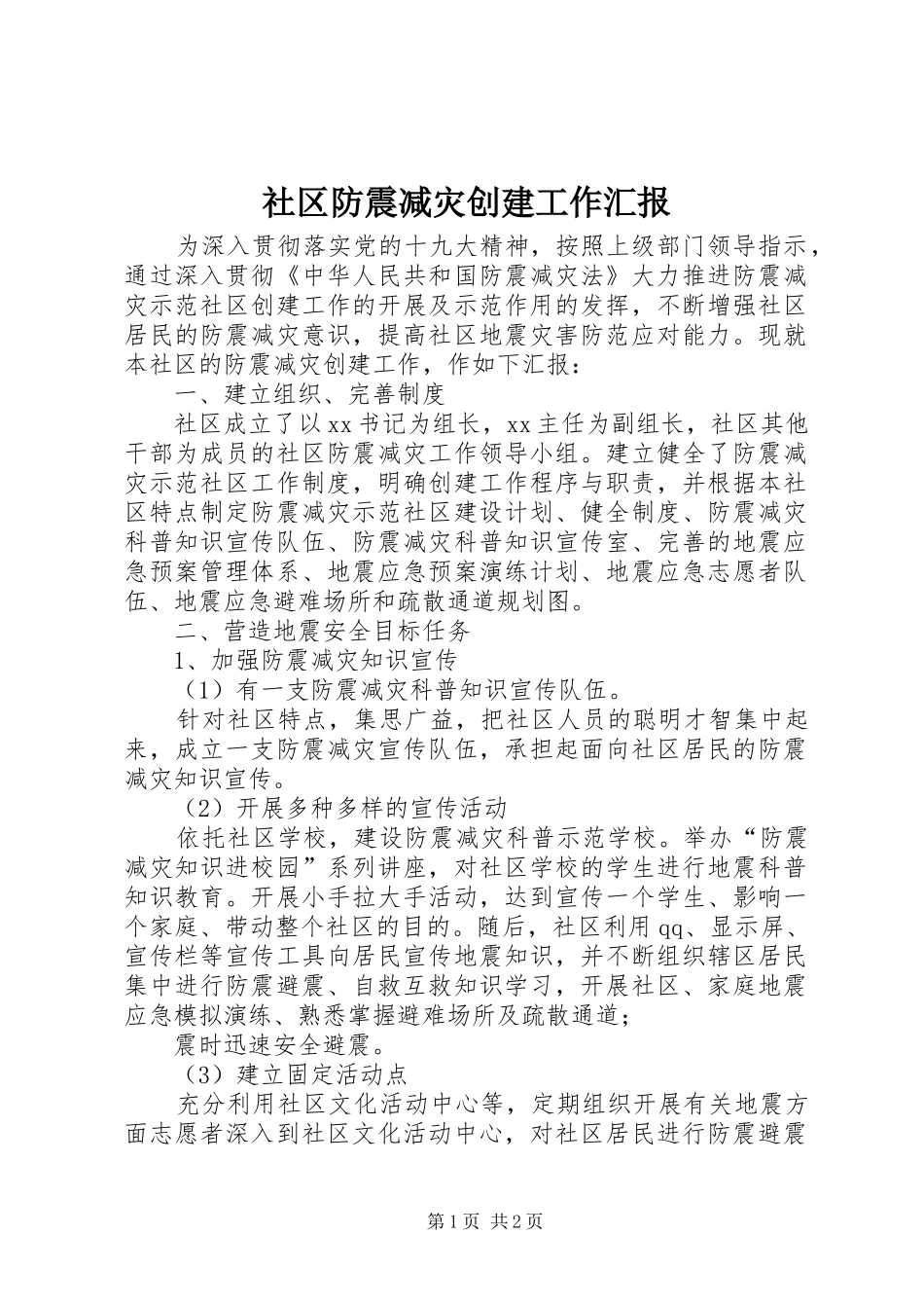 社区防震减灾创建工作汇报_第1页