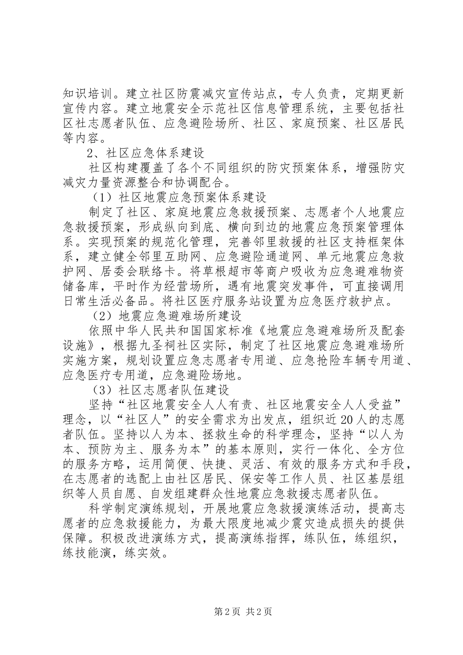 社区防震减灾创建工作汇报_第2页