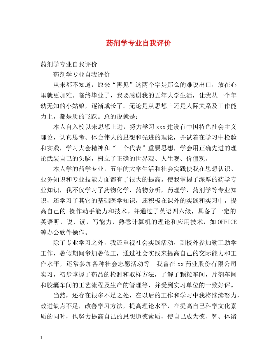 药剂学专业自我评价 _第1页