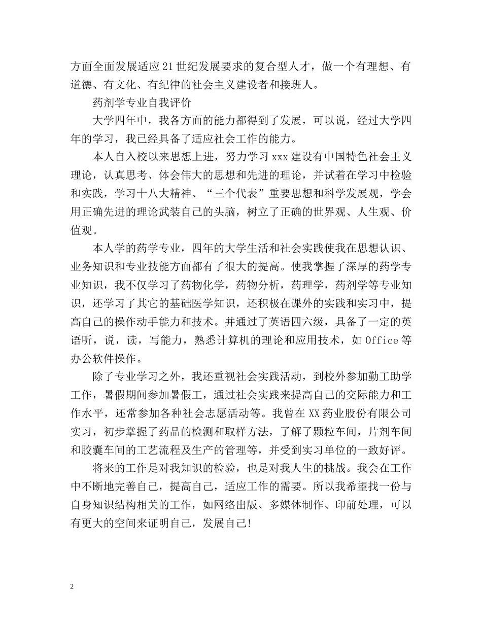药剂学专业自我评价 _第2页