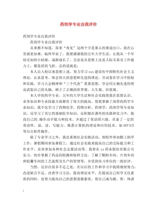 药剂学专业自我评价 