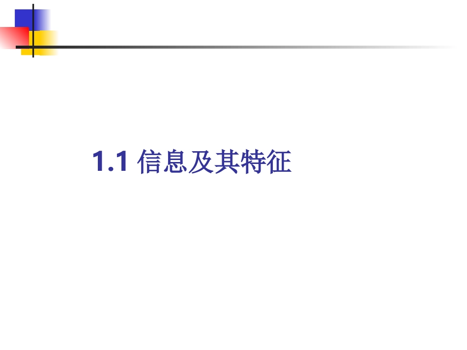 信息及其特征 ()_第2页