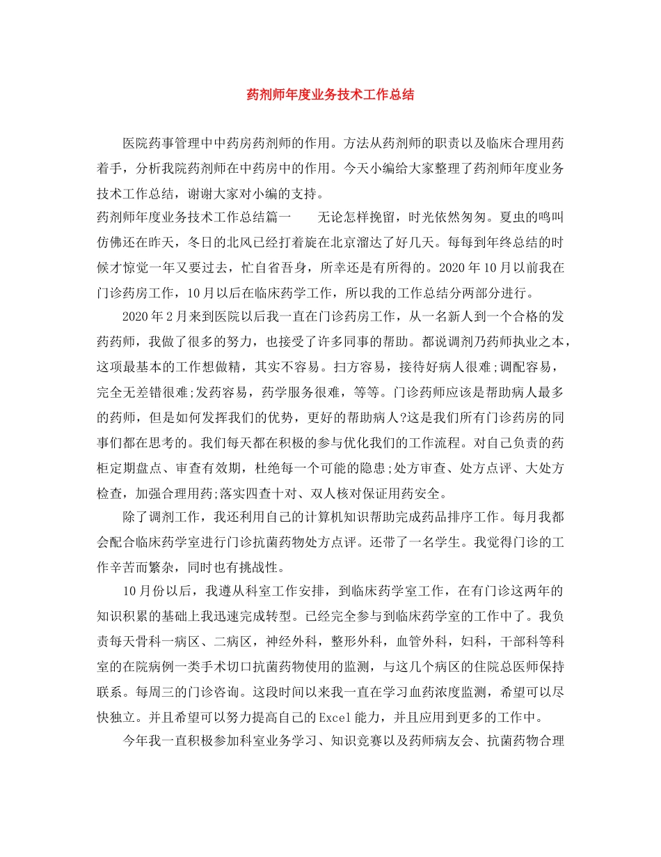 药剂师年度业务技术工作总结 _第1页