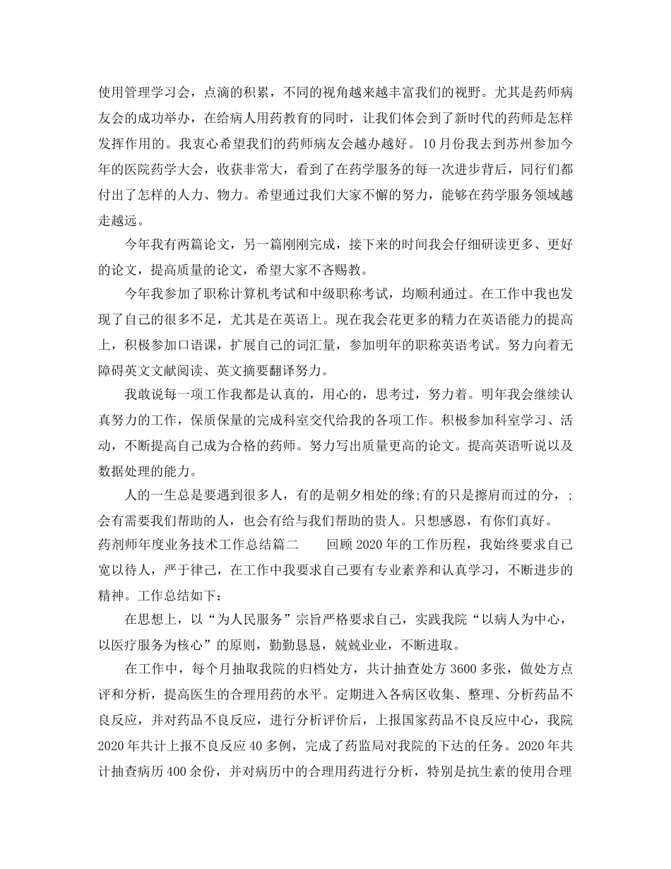 药剂师年度业务技术工作总结 _第2页
