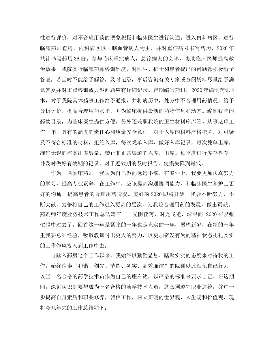 药剂师年度业务技术工作总结 _第3页