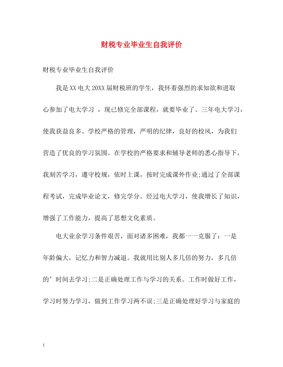 财税专业毕业生自我评价_第1页