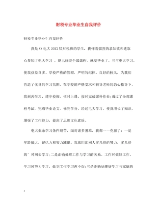 财税专业毕业生自我评价