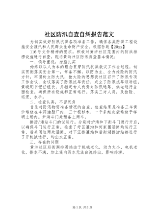 社区防汛自查自纠报告范文