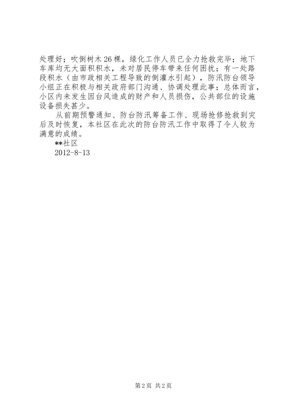 社区防汛防台相关举措工作汇报_第2页