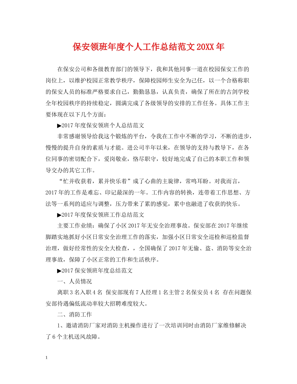 保安领班年度个人工作总结范文3_第1页