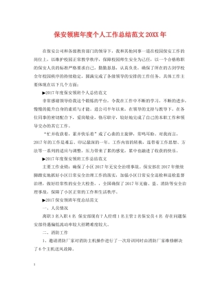 保安领班年度个人工作总结范文3