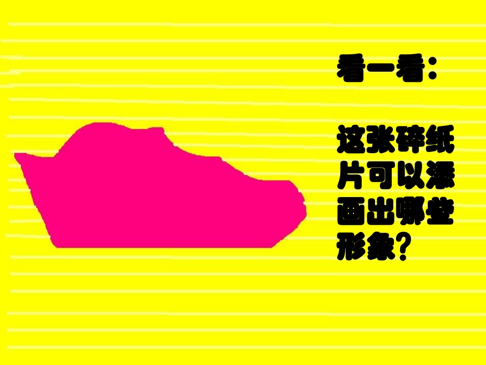 巧用碎纸片 (2)_第2页