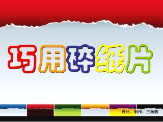巧用碎纸片 (2)